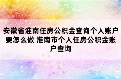 安徽省淮南住房公积金查询个人账户要怎么做 淮南市个人住房公积金账户查询